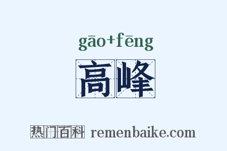 高峰是什么意思的图片